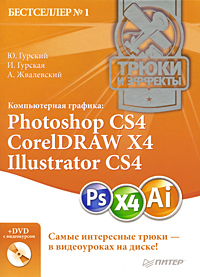 книга Комп'ютерна графіка: Photoshop CS4, CorelDRAW X4, Illustrator CS4. Трюки та ефекти (+DVD з відеокурсом), автор: Гурский Ю.А., Гурская И.В., Жвалевский А.В.